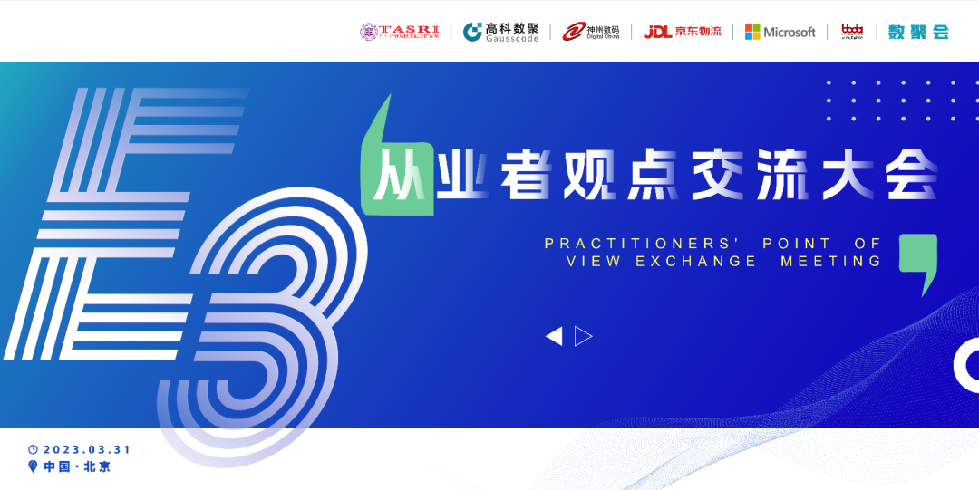 探索未来商业创新，共谋数智化开展 E3从业者观点研讨大会（北京站）圆满落幕！